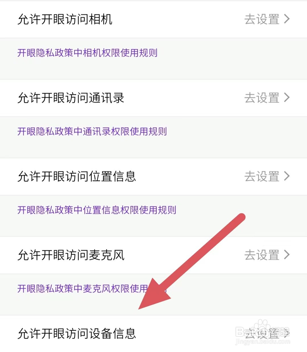 开眼如何查看允许开眼访问设备信息？