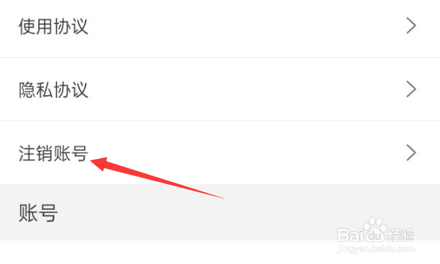 阿虎医考APP如何注销账号?