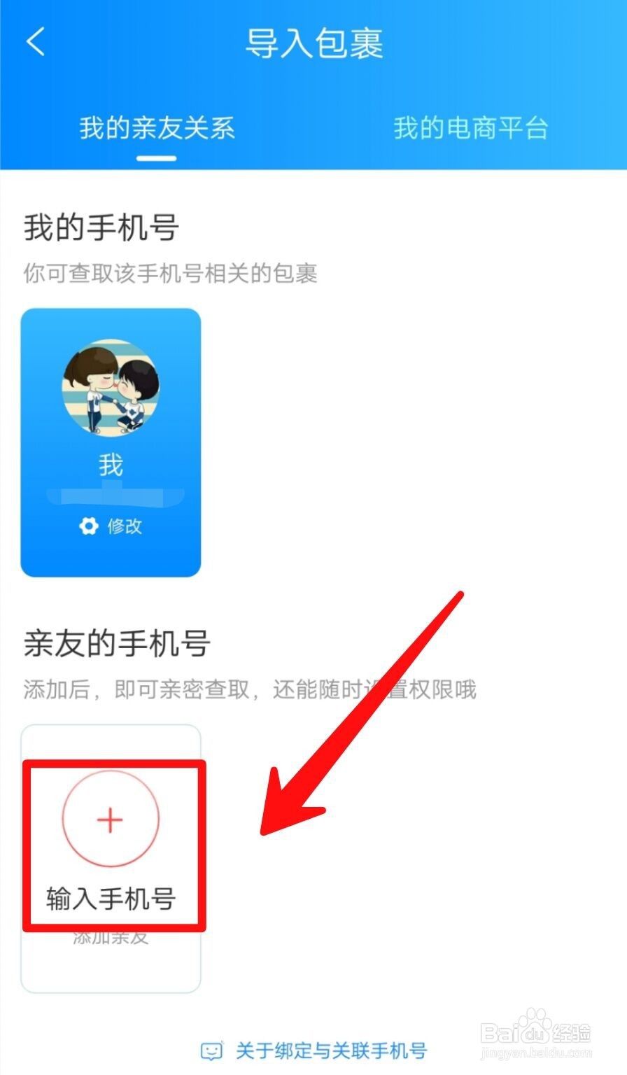 菜鸟裹裹如何添加好友手机号互帮忙取快递？