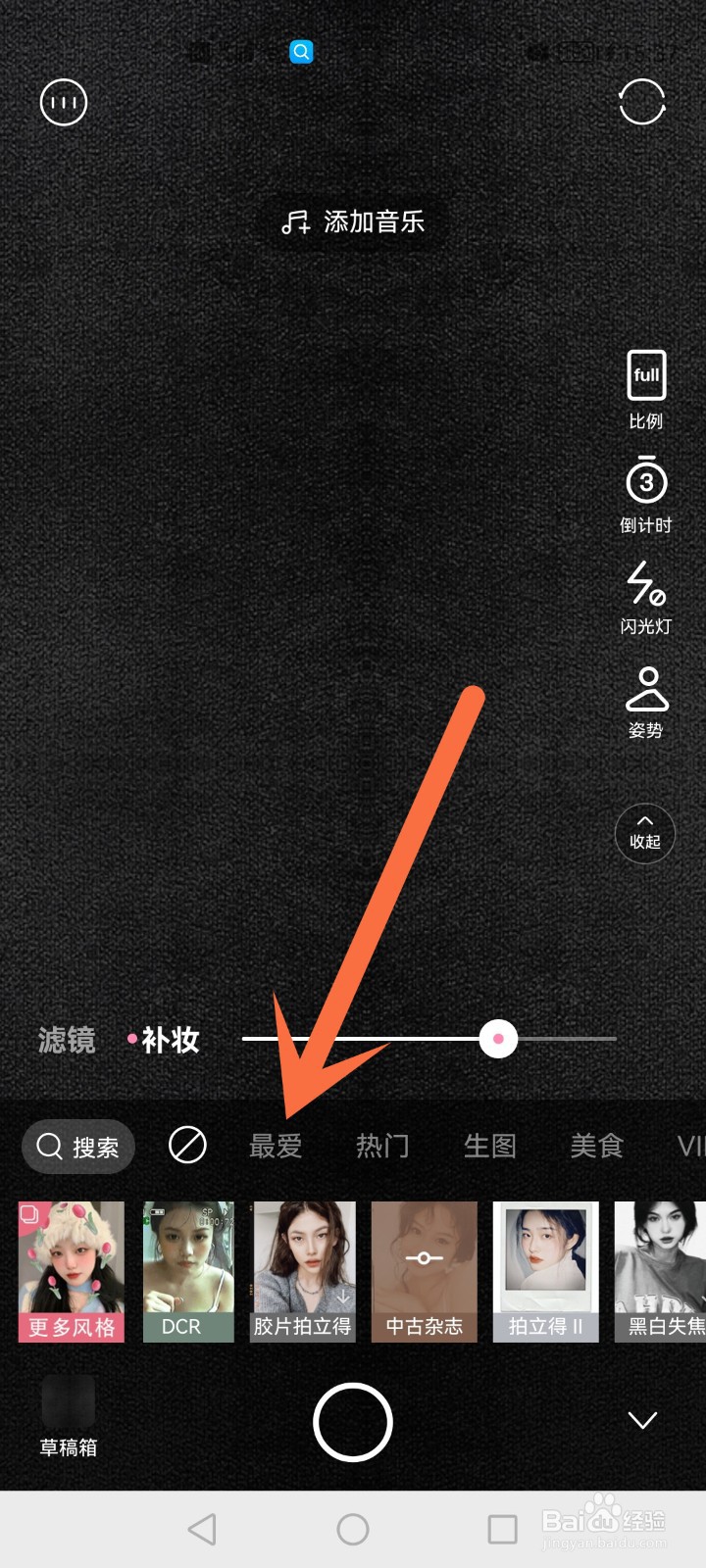 轻颜相机最爱在哪里