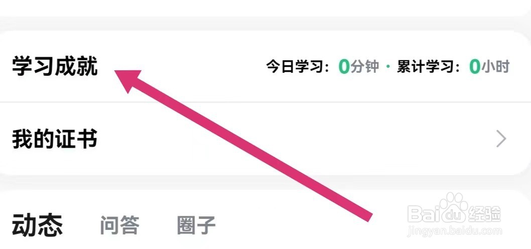 会计学堂APP如何查看学习成就？