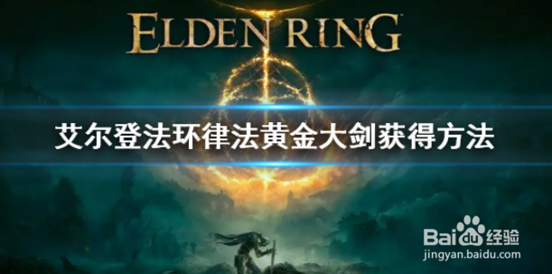 《艾尔登法环》律法黄金大剑如何获得