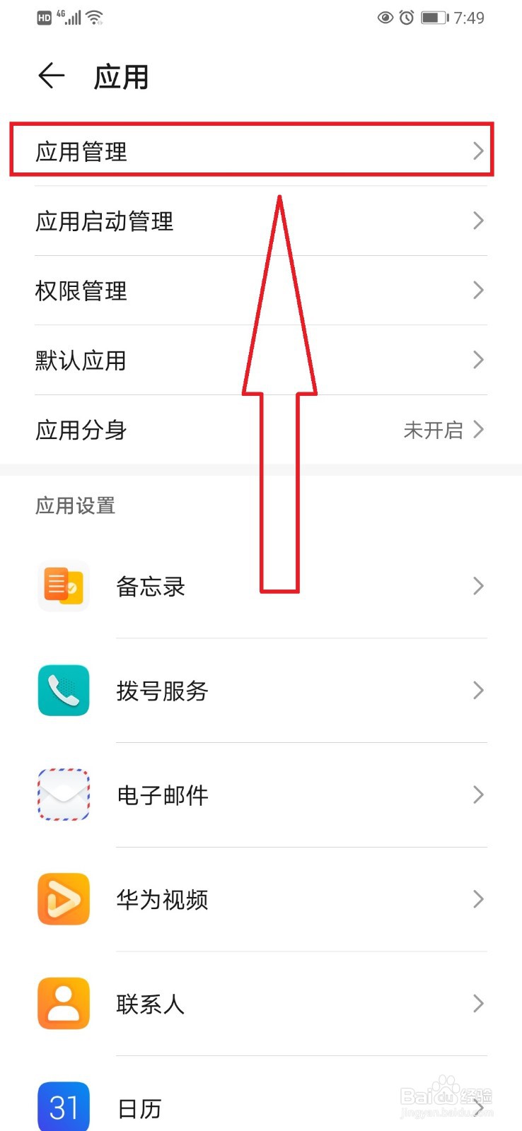 华为手机删除应用缓存的方法