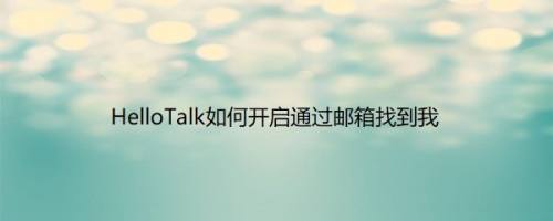 HelloTalk如何开启通过邮箱找到我