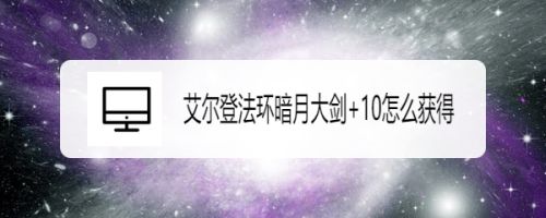 艾尔登法环暗月大剑+10怎么获得