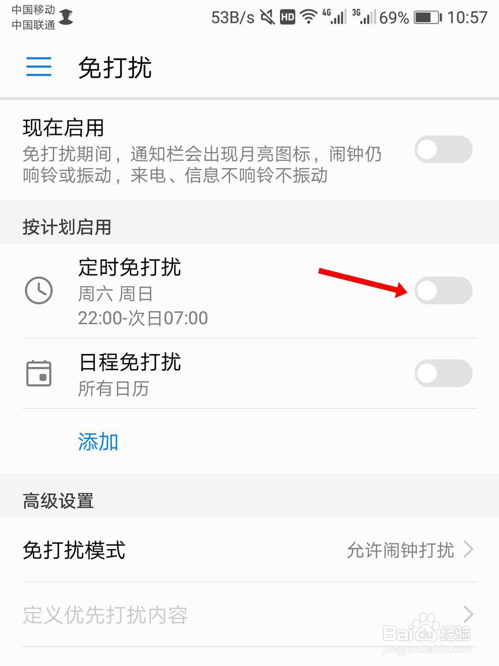 华为手机免打扰怎么设置