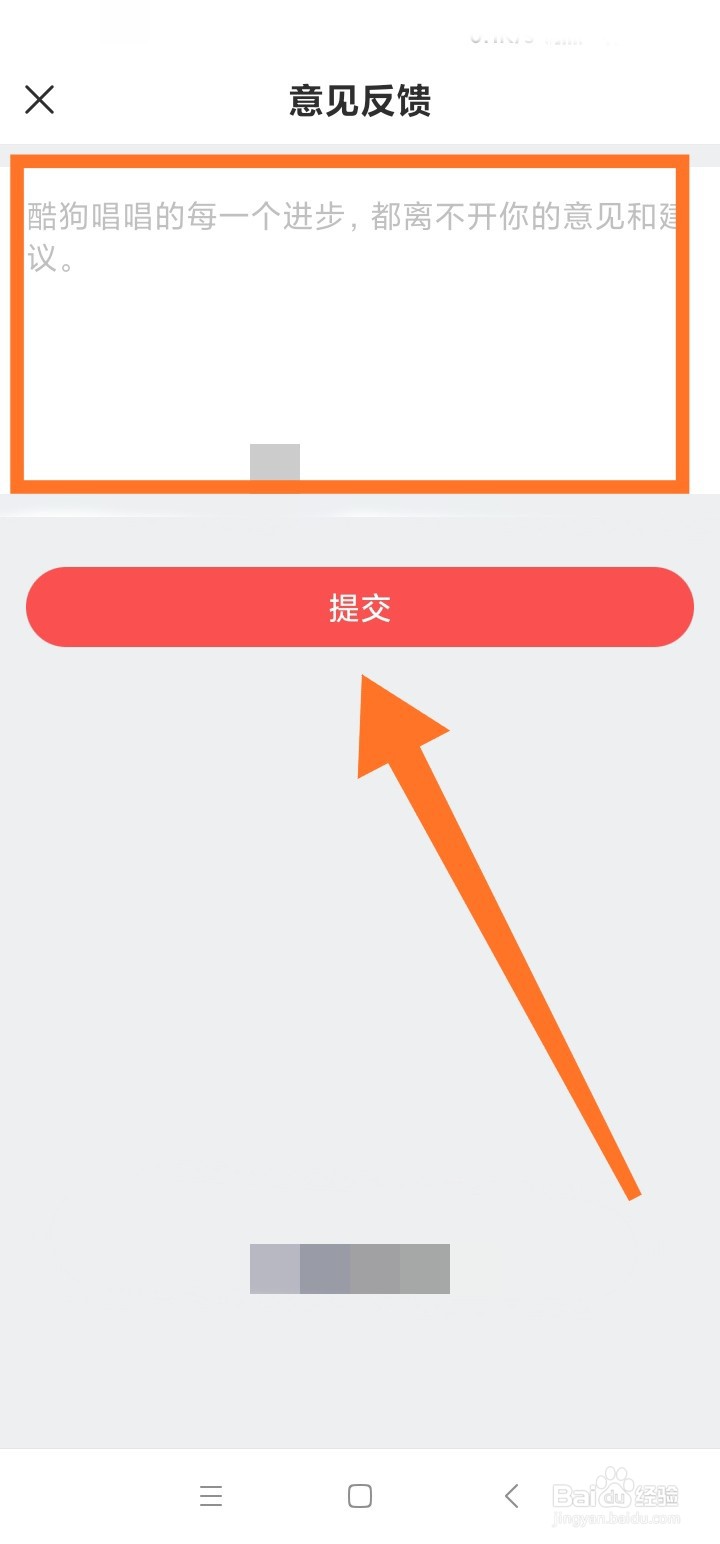 酷狗唱唱怎么提交意见反馈