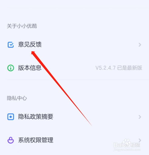 安卓版小小优酷如何提交建议