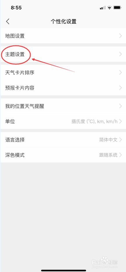 彩云天气怎么更换主题设置