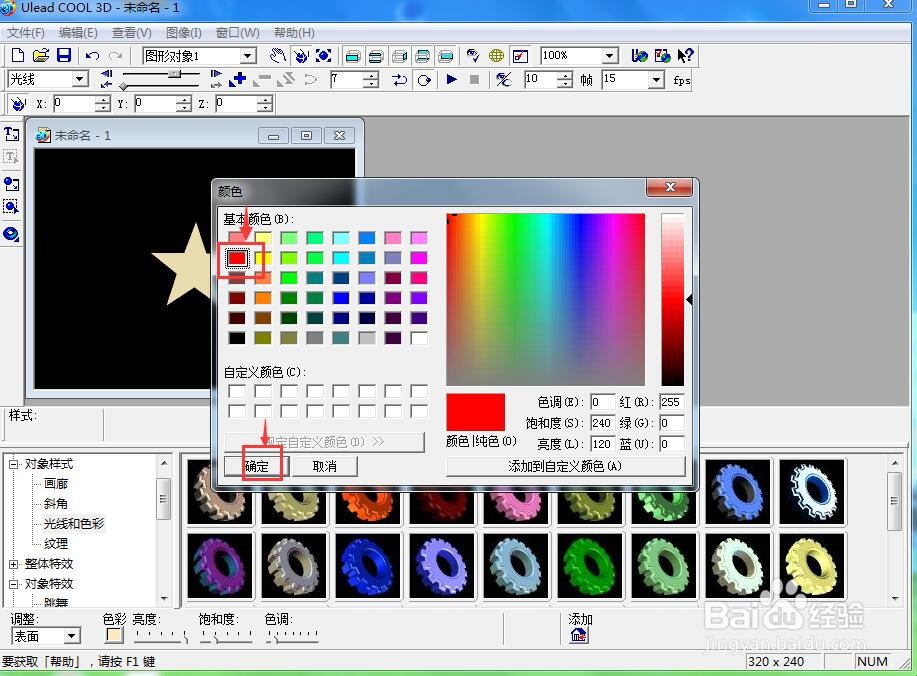 在ulead cool 3d给五角星添加红色纹理样式