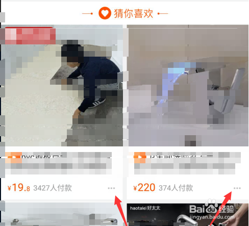 如何删除手机淘宝猜你喜欢的产品