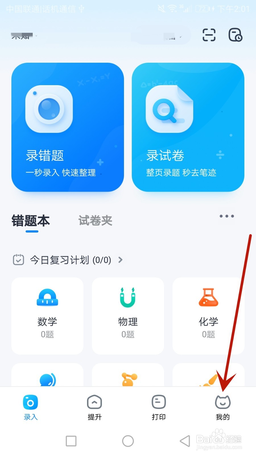 怎么修改喵喵错题绑定的手机号