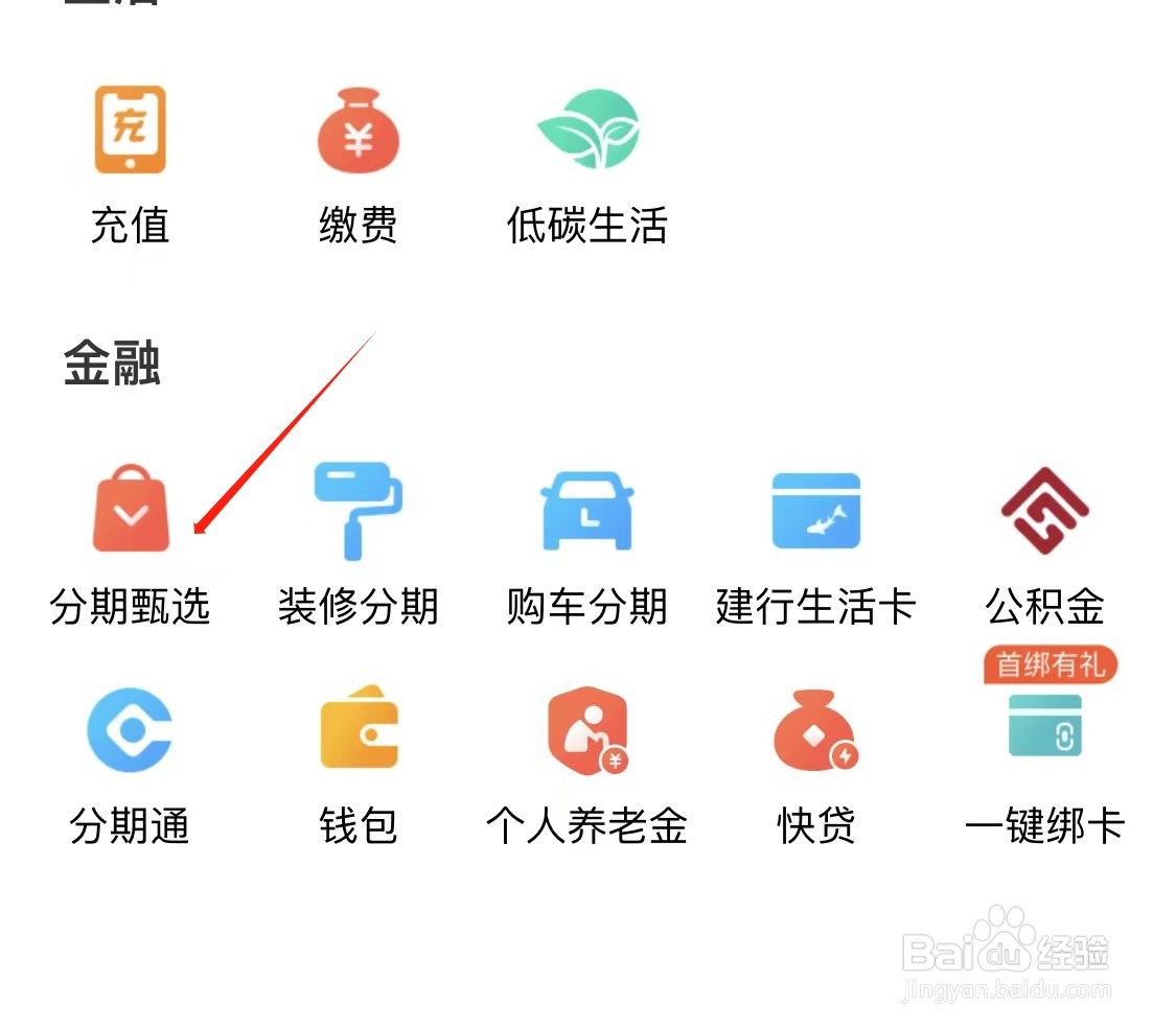 建行生活如何查看分期甄选