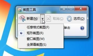 Win7系统截图小工具简单而便捷