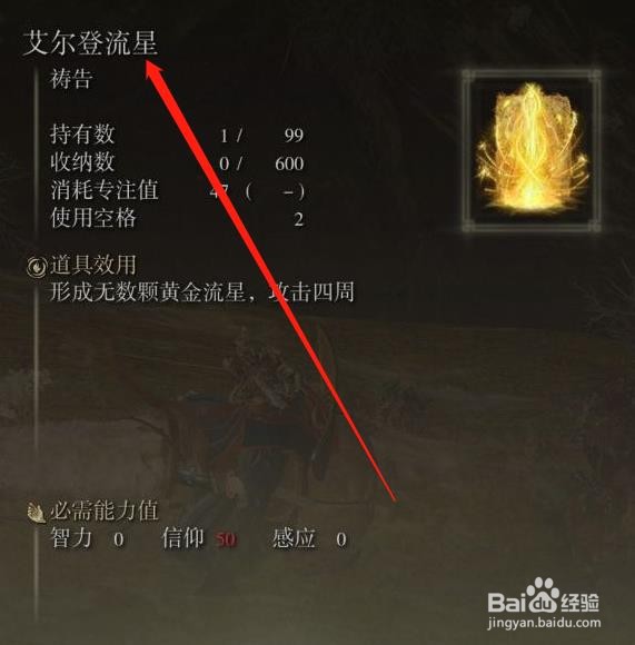 艾尔登法环中的艾尔登流星怎么获得