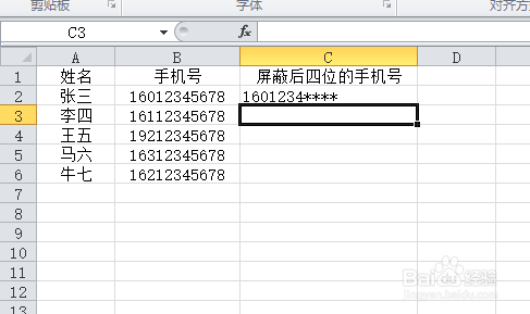 Excel中如何屏蔽手机号码后四位