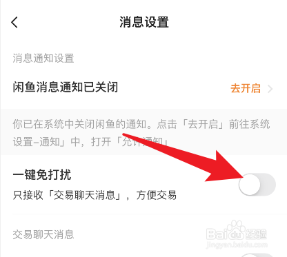 闲鱼怎么设置一键免打扰