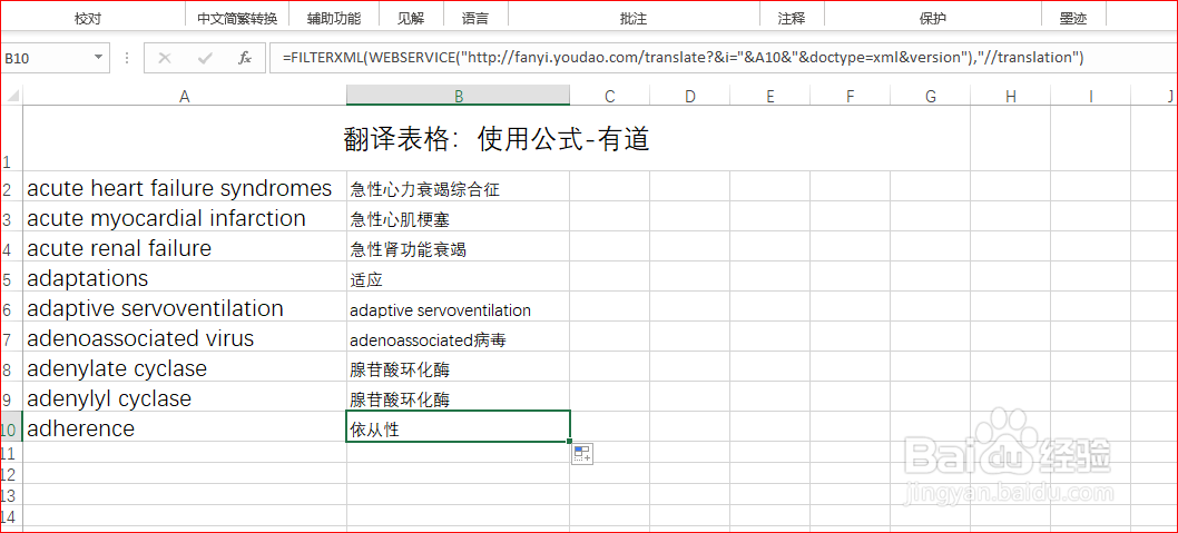 批量翻译Excel单元格中的内容