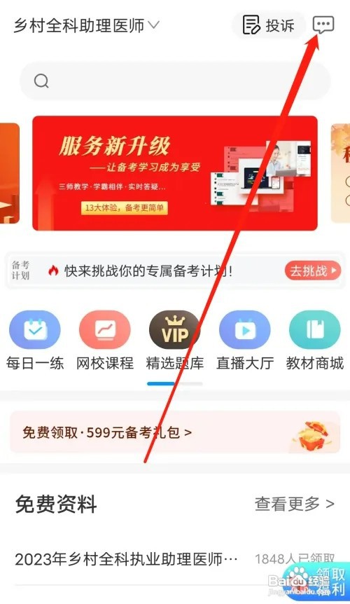 阿虎医考如何查看消息
