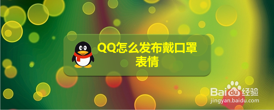 <b>QQ怎么发布戴口罩表情</b>