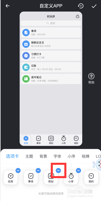 时光序app如何取消底部菜单栏规划功能