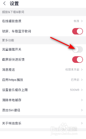 咪咕音乐流量提醒怎么关闭