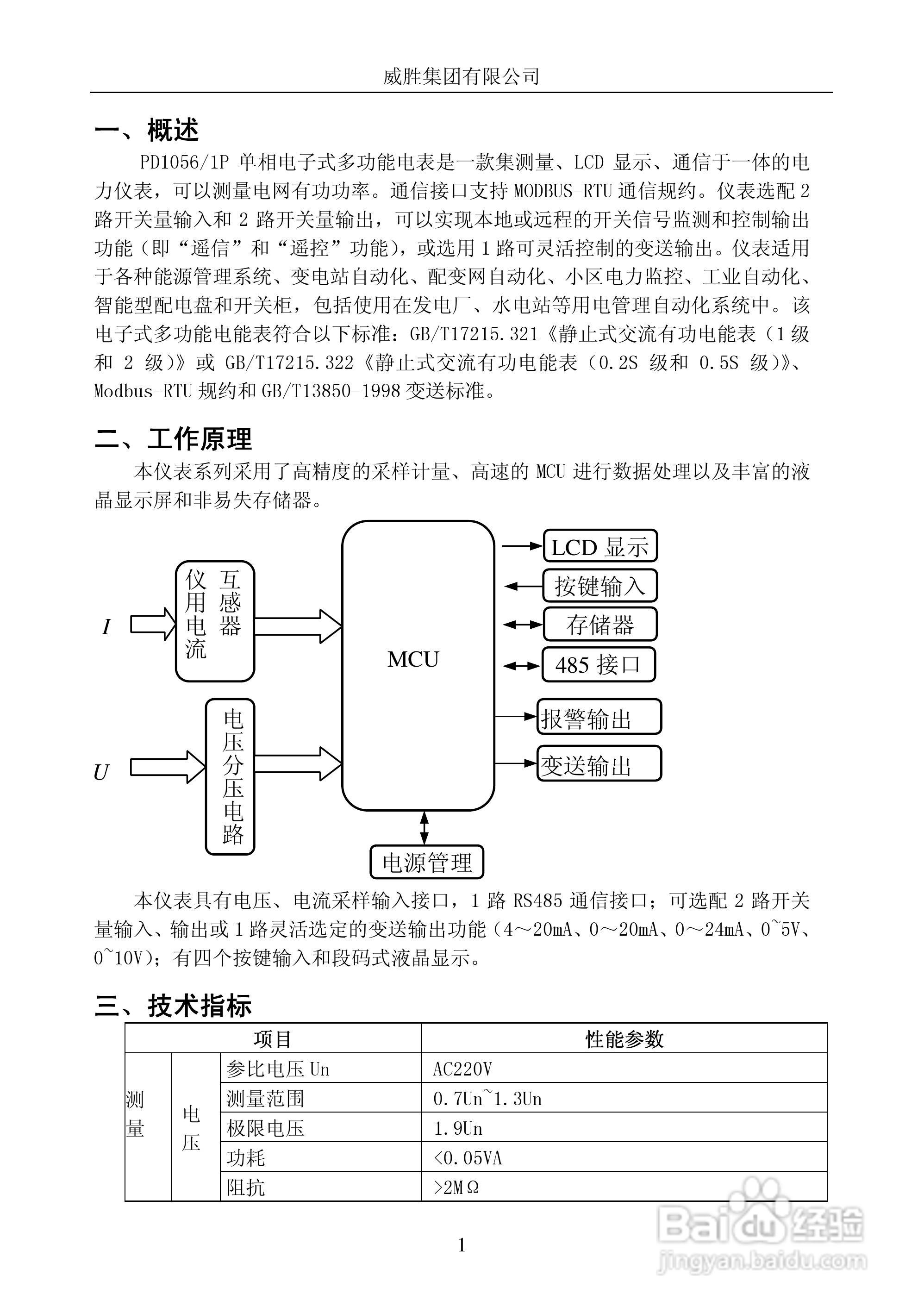 威胜PD1056/1P型单相电子式多功能电能表使用说明书:[1]