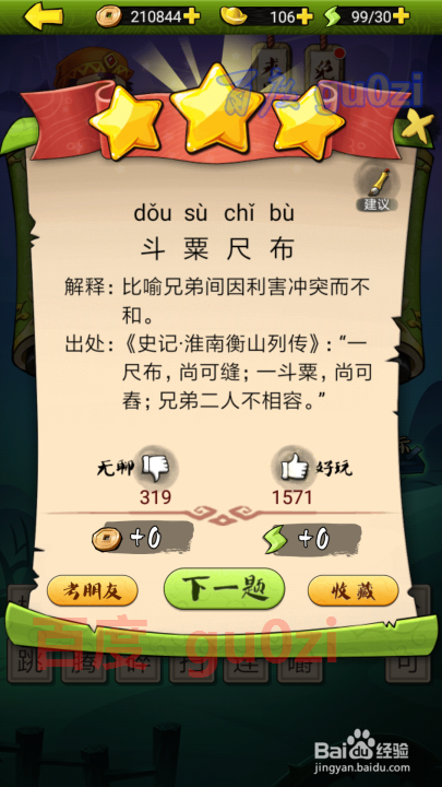 疯狂猜成语3 开卷有益第70关攻略答案