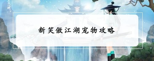 <b>新笑傲江湖宠物攻略</b>
