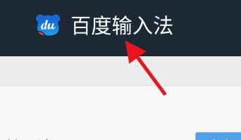 怎么使用百度输入法#校园分享#