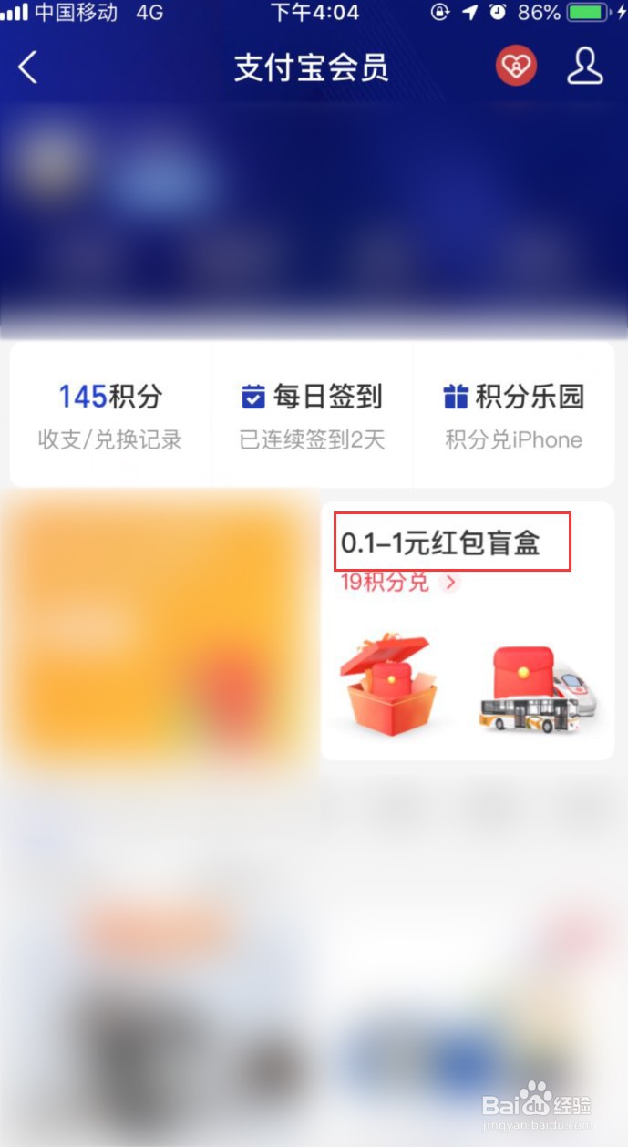支付宝怎样用积分兑红包盲盒