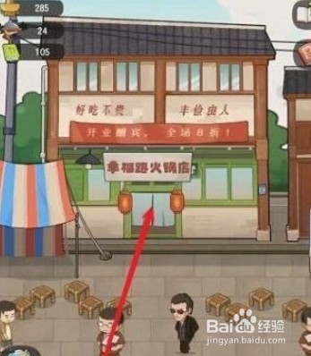 幸福路上的火锅店二楼怎么解锁