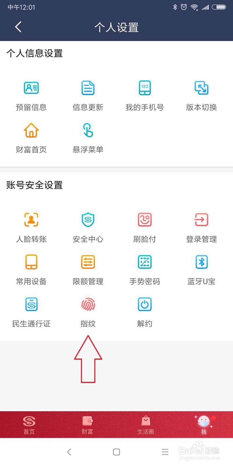 民生银行怎么设置指纹登录?