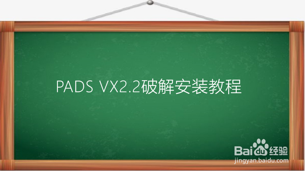 <b>PADS VX2.2破解安装教程</b>