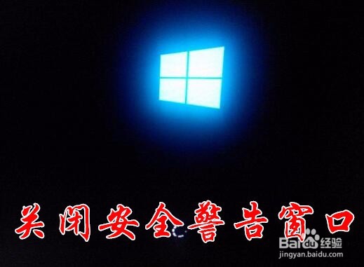 <b>win10安全警报怎么关闭 如何禁止弹出安全警告</b>