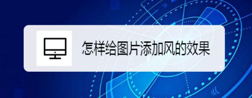 怎样给图片添加风的效果