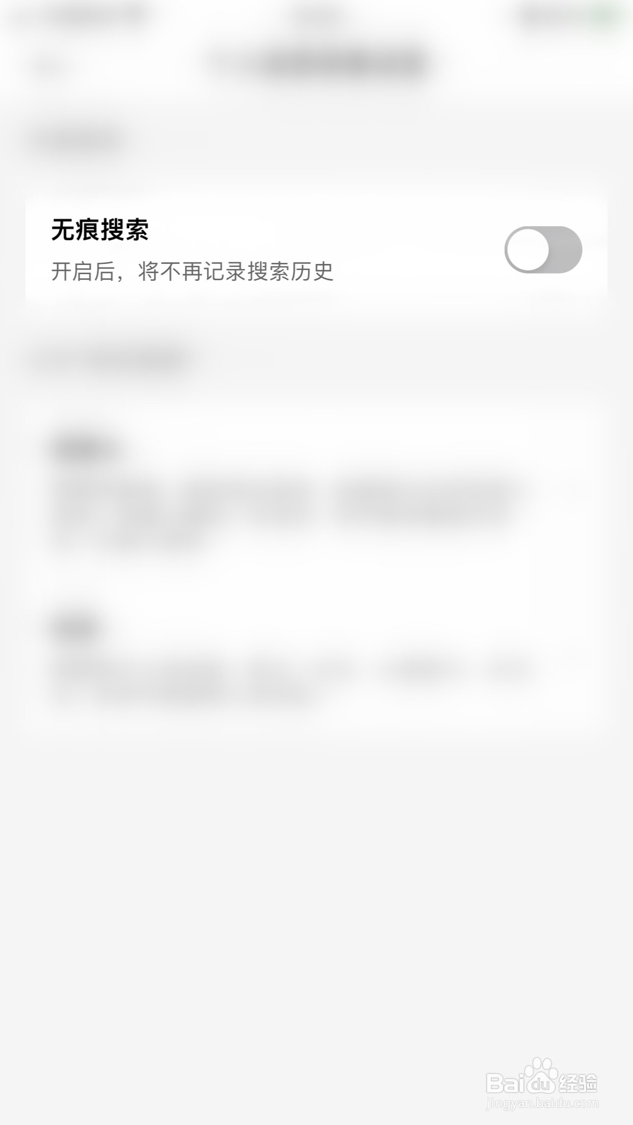 如何关闭疯狂刷题无痕搜索