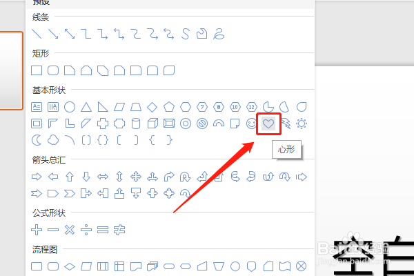 WPS的PPT里怎么插入心形？