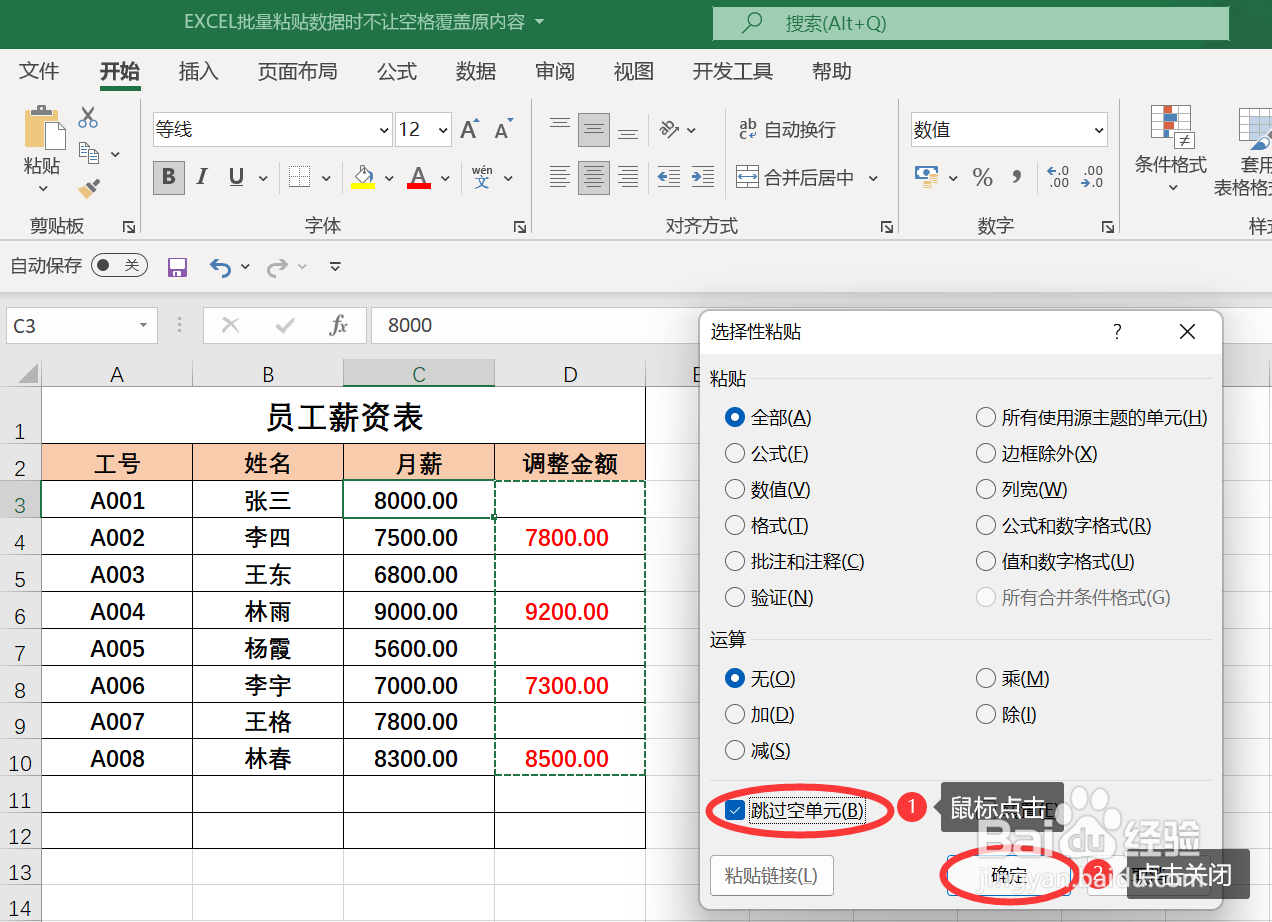 EXCEL批量粘贴数据时不让空格覆盖原内容
