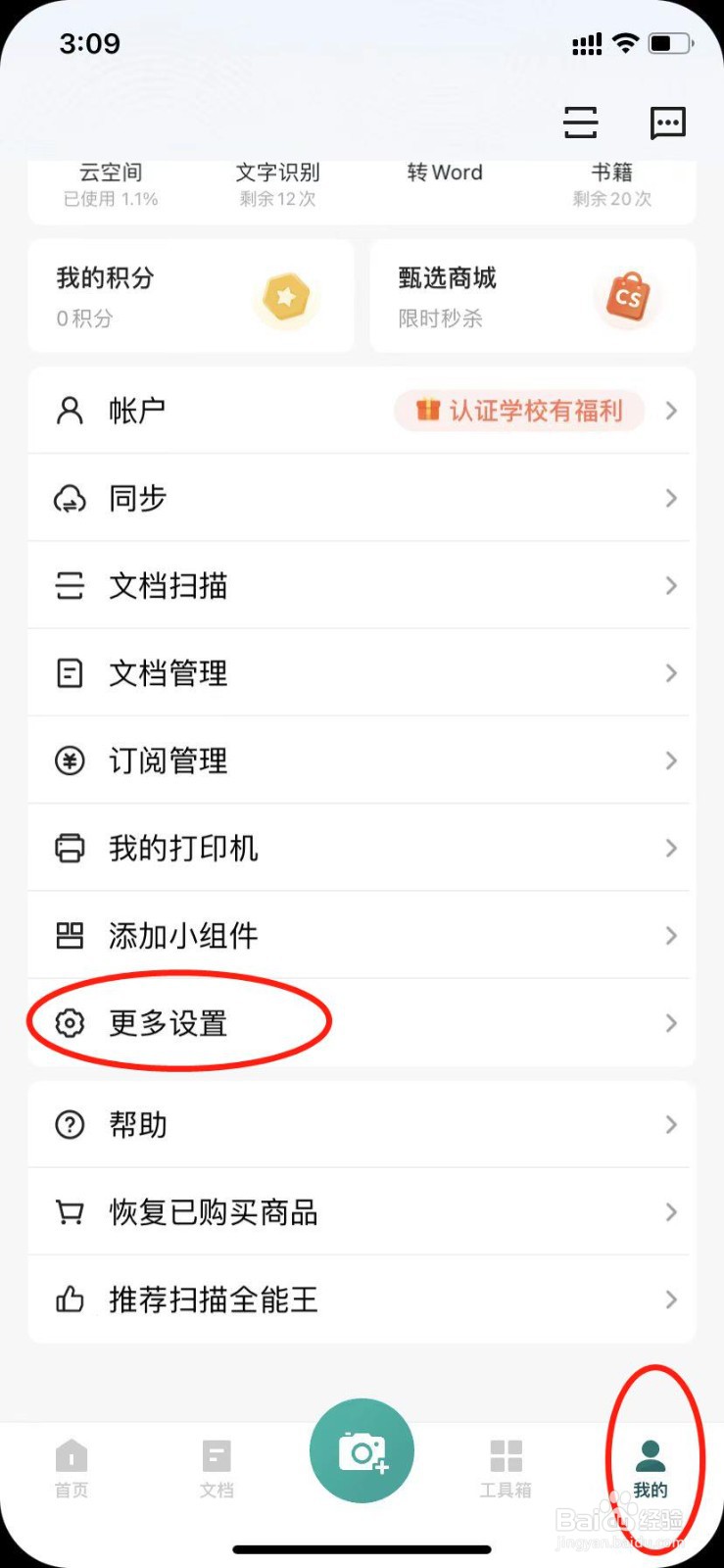 扫描全能王怎么设置消息免打扰