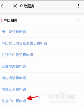 北京通APP恢复户口如何预约申请