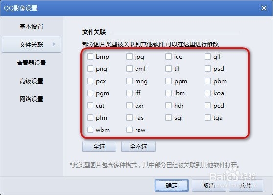 QQ影像怎么关联图片类型文件