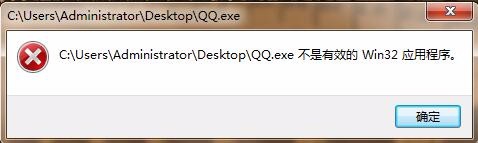 <b>打开QQ时显示不是有效的win32应用程序怎么办</b>