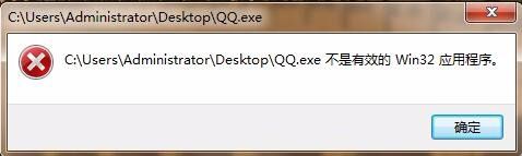 打开QQ时显示不是有效的win32应用程序怎么办？