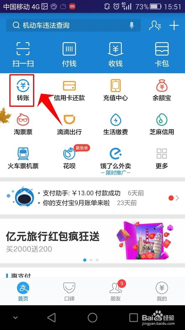 手机支付宝怎么转账,向银行卡转账