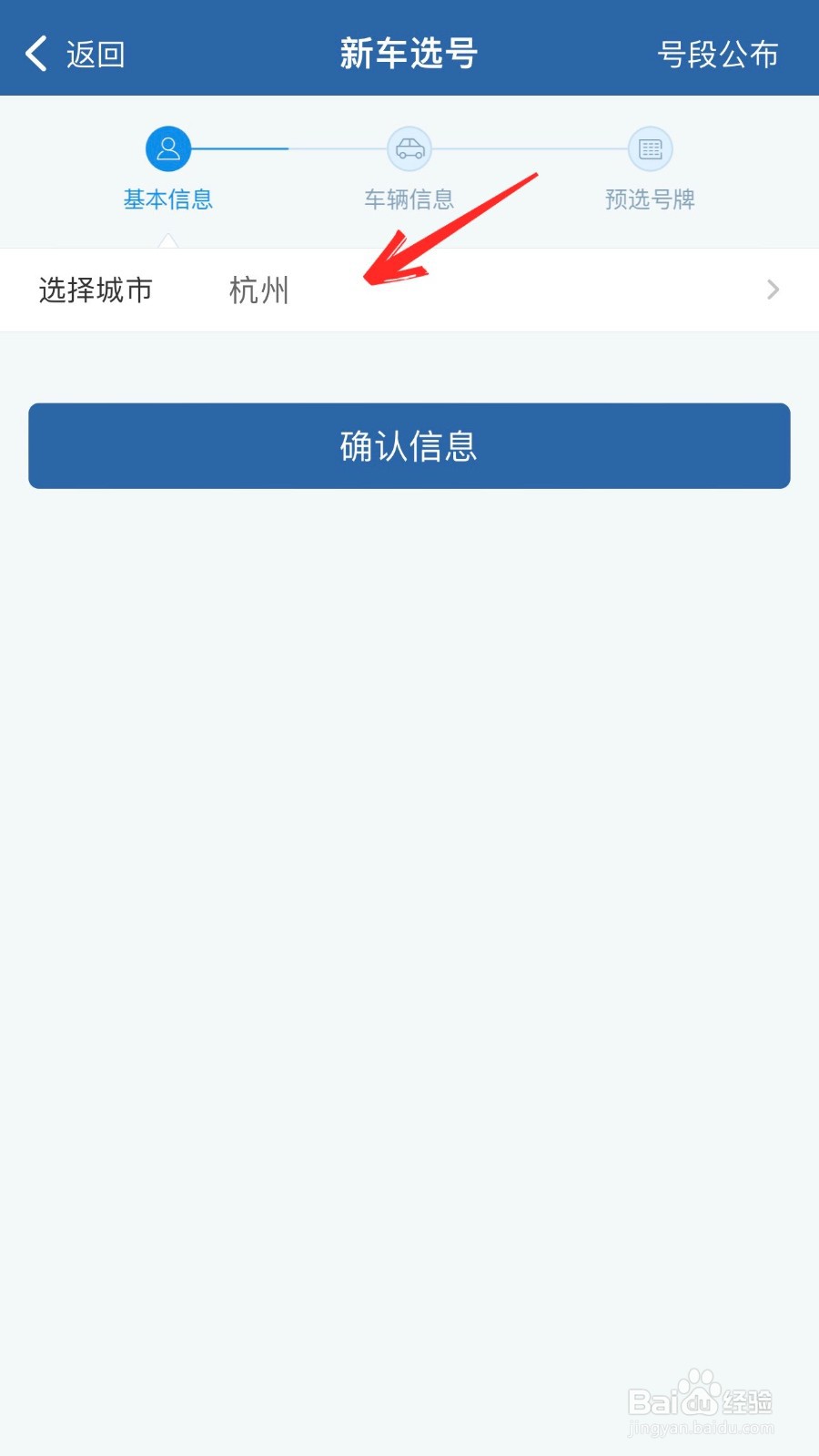 交管12123怎么新车选号