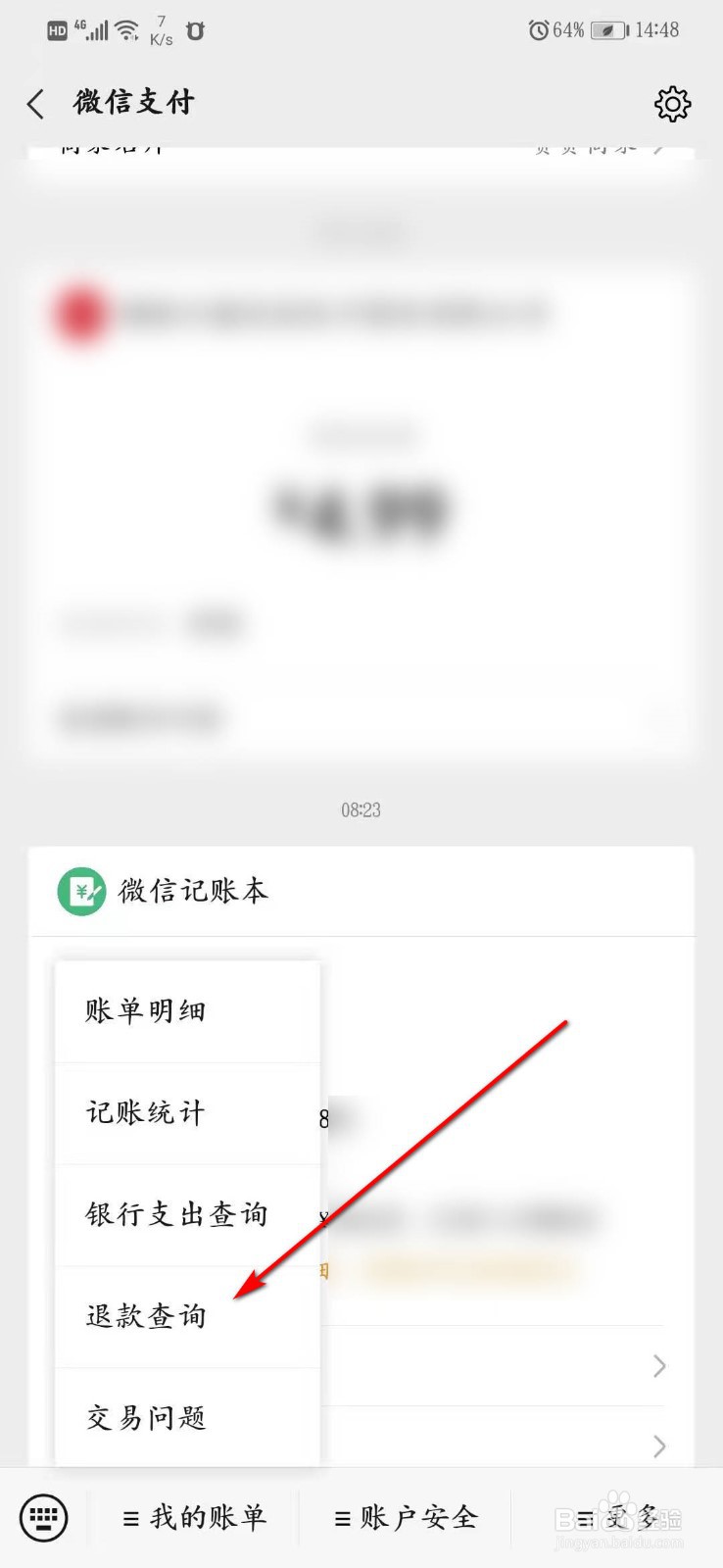 用微信买火车票怎么查询退款是否到账
