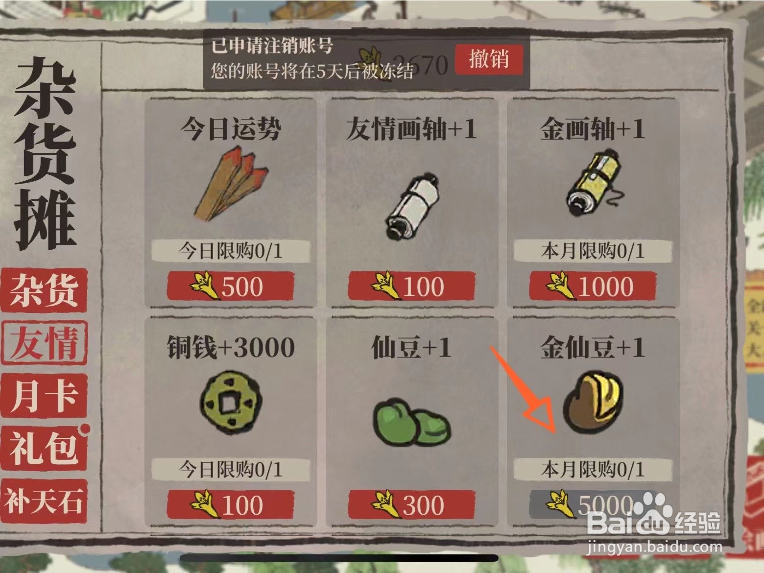 百景图金仙豆在哪里兑换