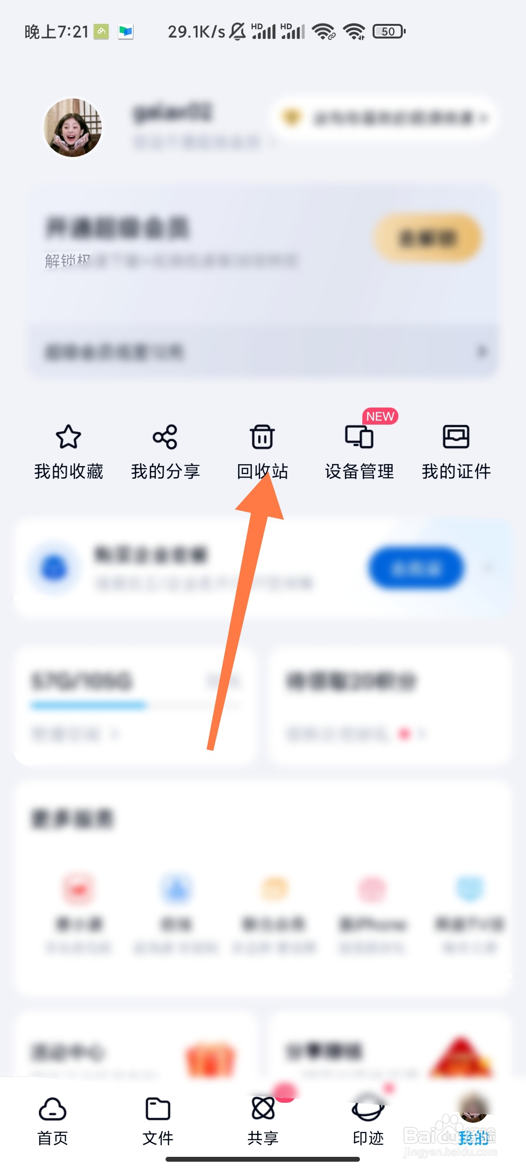 百度网盘如何延长自动清除期限