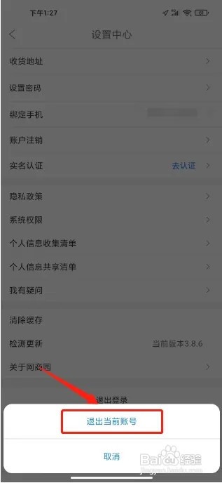 网商园APP在哪里进行退出登录